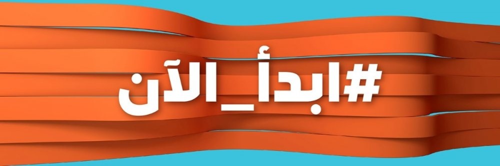 حملة ابدأ الآن