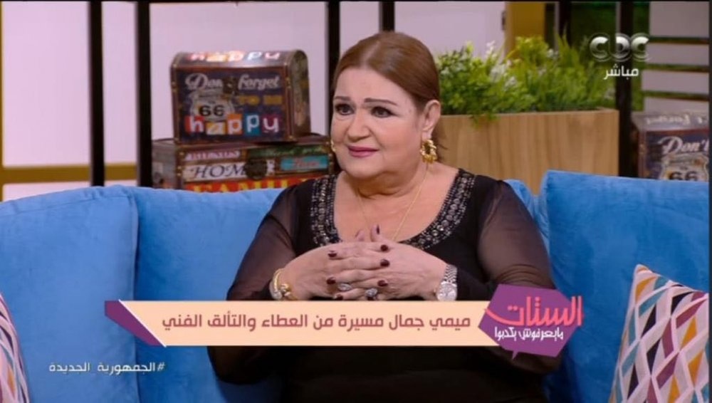 ميمي جمال- الصورة من المكتب الإعلامي لقناة cbc