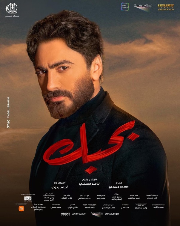 تامر حسني في فيلم "بحبك"