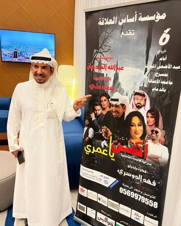 عبدالله السدحان يروج لمسرحية "أكشن يا عمري" في الدمام