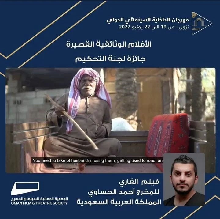 المخرج أحمد الحساوي يفوز فيلمه "القاري" بجائزة