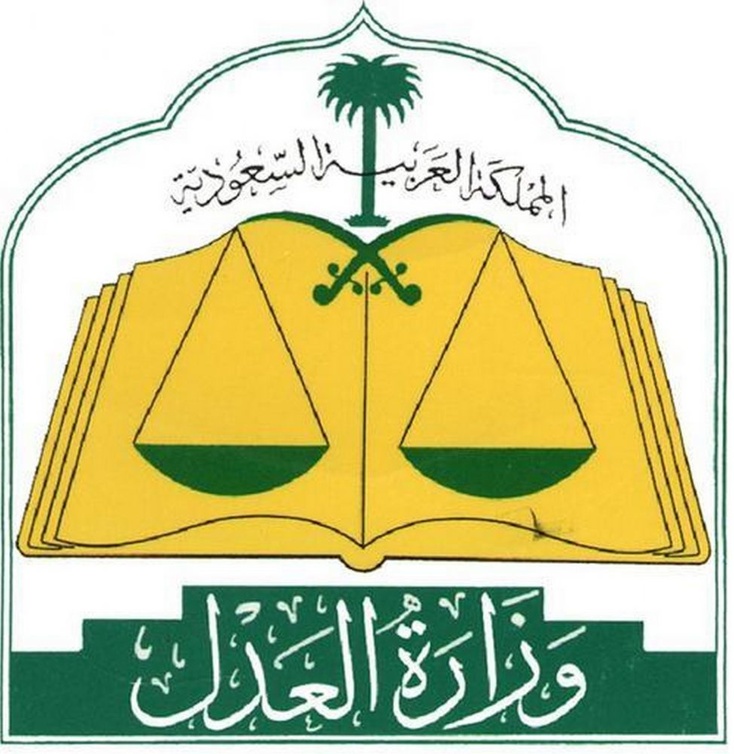 وزارة العدل 
