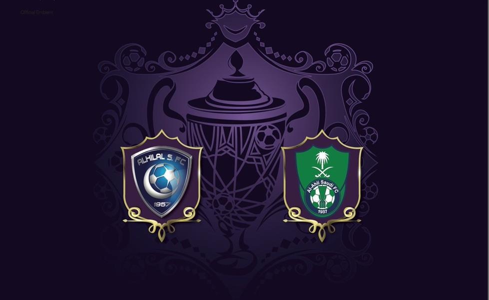 منافسة الهلال والاهلي في مباراة السوبر