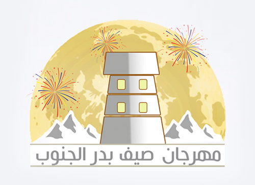 مهرجان صيف بدر الجنوب
