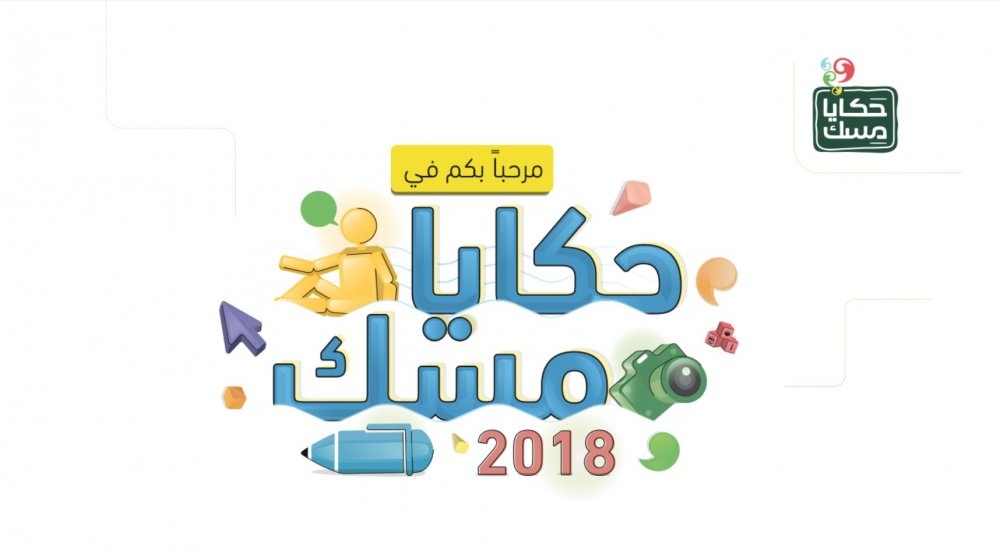 حكايا مسك تنطلق في الرياض باقسام وورش عمل تجذب الجميع