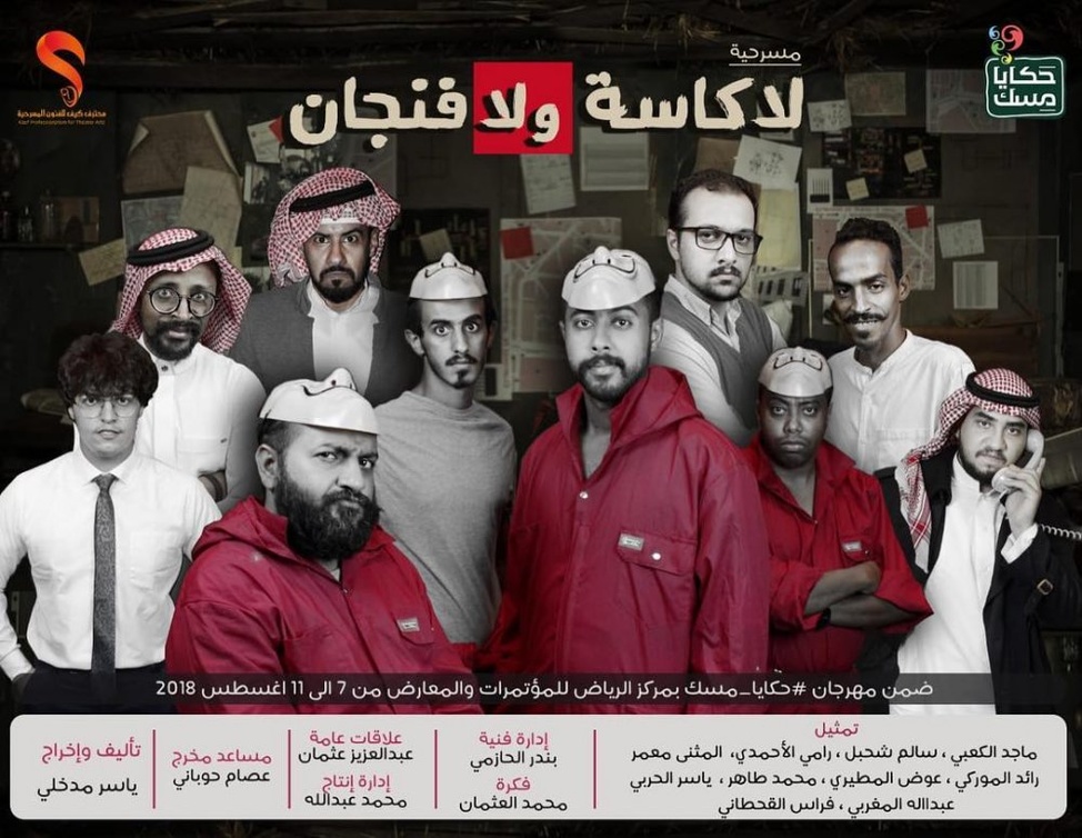  مسرح حكايا مسك يقدم مسرحية لا كاسة ولافنجان