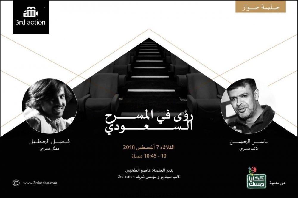  جلسة حوار عن المسرح السعودي في منصة حكايا مسك