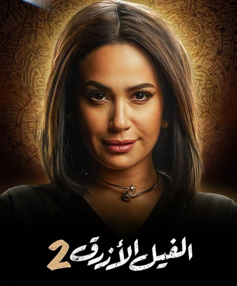 هند صبري في فيلم الفيل الازرق 2