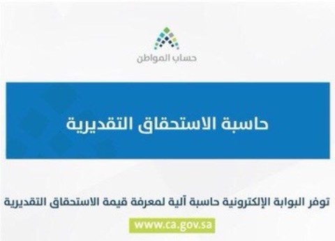 حاسبة حساب المواطن الدفعة 21 شهر اغسطس