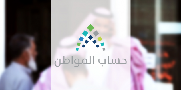 تسجيل دخول حساب المواطن لصرف الدفعة 21 شهر اغسطس