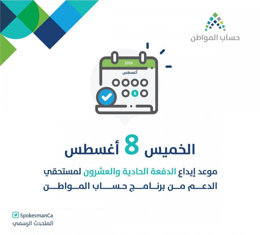 حساب مواطن بدء صرف الدفعة 21 دفعة شهر اغسطس