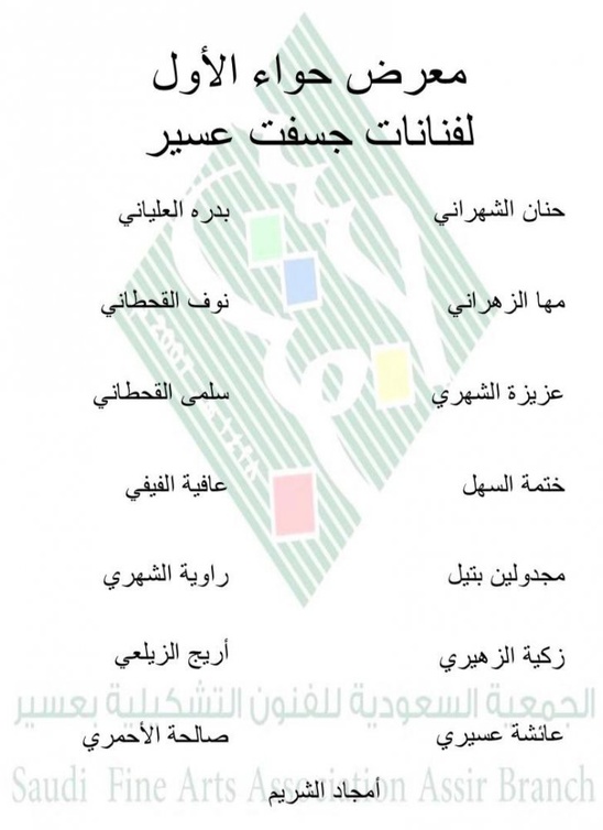 الفنانات المشاركات في معرض حواء