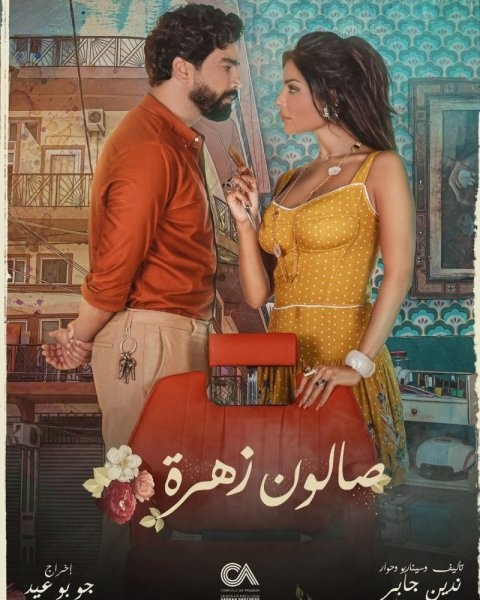 الملصق الدعائي ل  مسلسل  "صالون زهرة" 