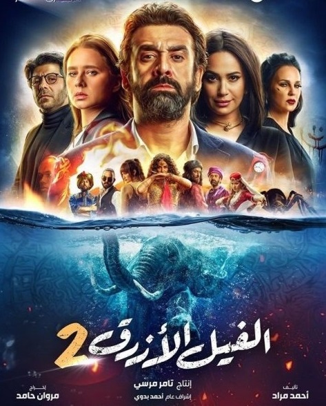 الصورة الدعائية لفيلم "الفيل الأزرق 2"