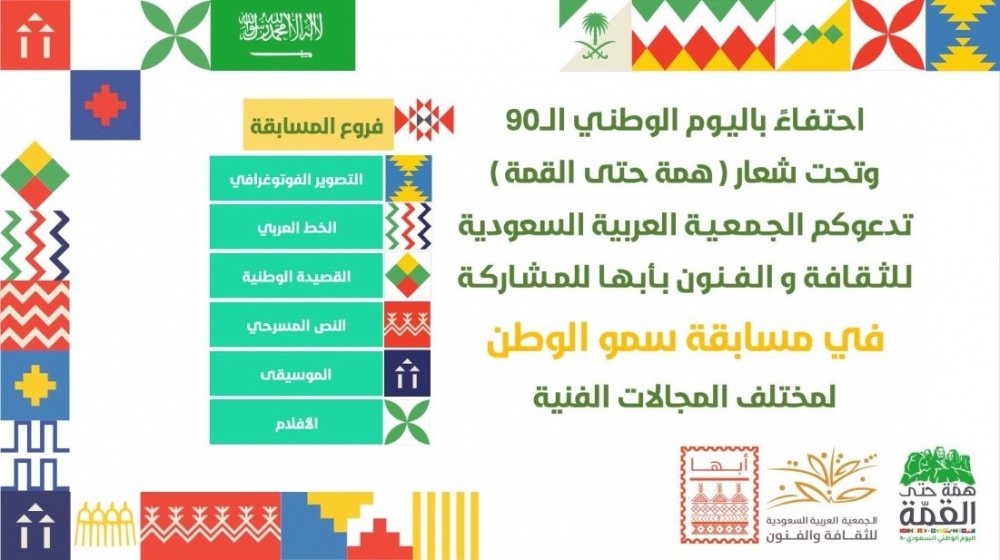  فنون أبها تطلق مسابقة وطنية بستة مسارات إبداعية بمناسبة اليوم الوطني 