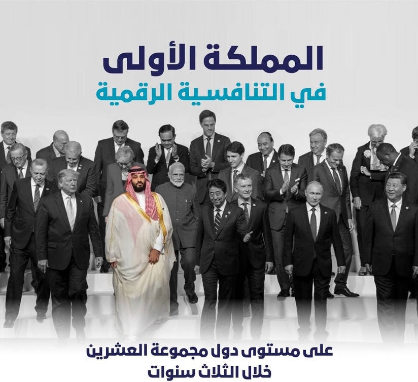 المملكة في المرتبة الأولى في التنافسية الرقمية على مستوى مجموعة العشرين