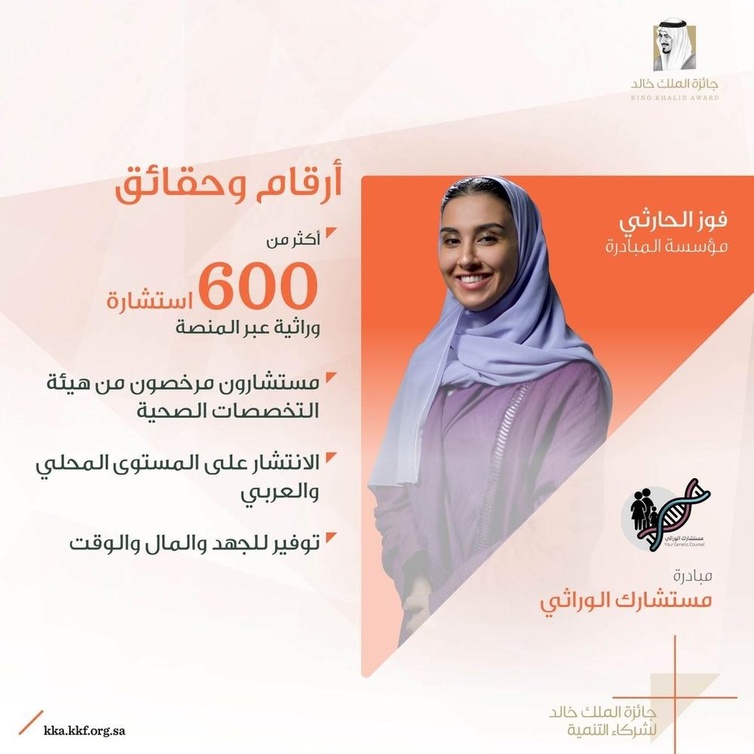 أرقام وحقائق مبادرة مستشارك الوراثي