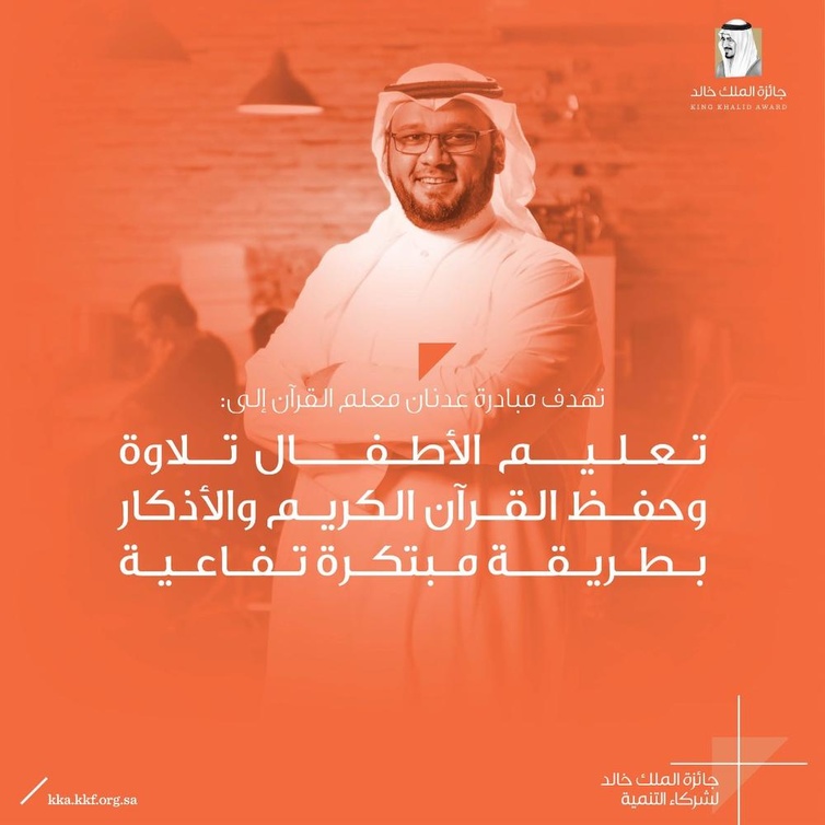 أهداف مبادرة عدنان معلم القرآن