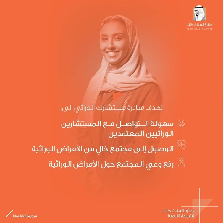 أهداف مبادرة مستشارك الوراثي