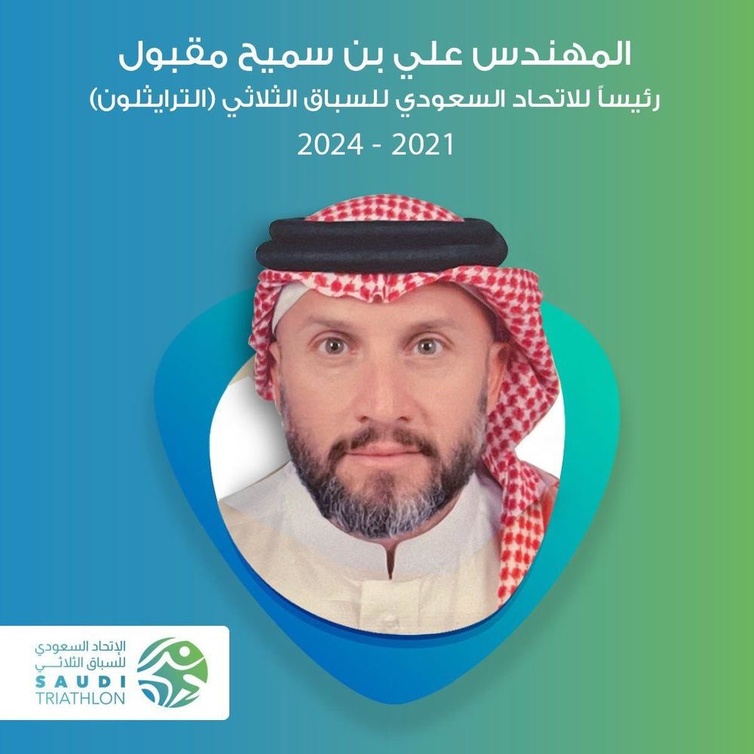 تعيين المهندس علي مقبول رئيساً لمجلس إدارة الاتحاد السعودي للسباق الثلاثي ترايثلون الصورة من حساب الاتحاد