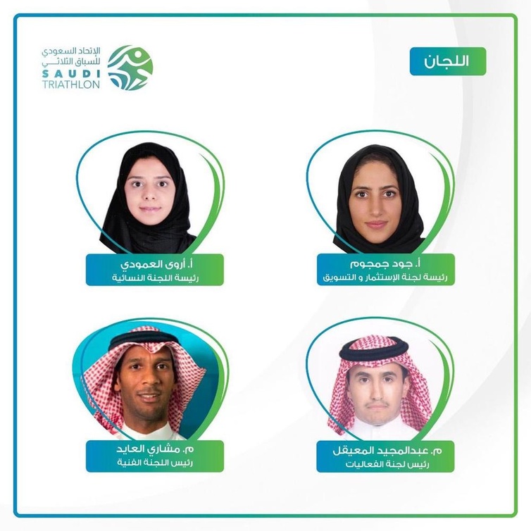جود جمجوم بمنصب رئيسة لجنة الاستثمار والتسويق الصورة من حساب الاتحاد السعودي للترايثلون
