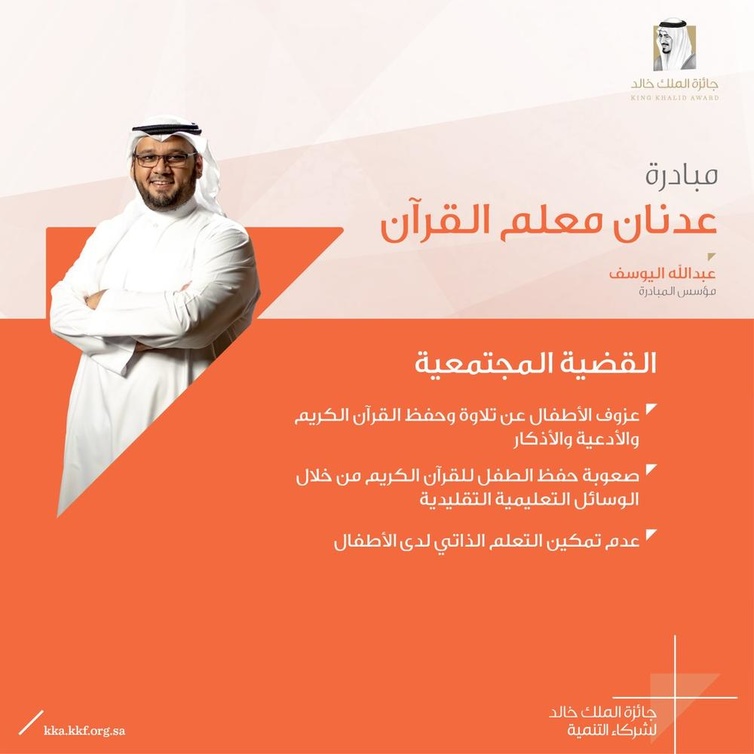 مبادرة عدنام معلم القرآن عبدالله اليوسف