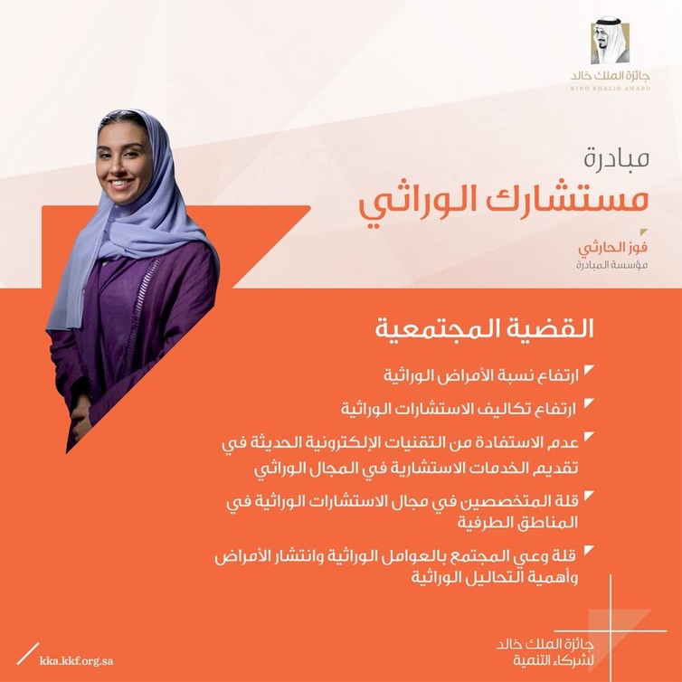 مبادرة مستشارك الوراثي فوز الحارثي