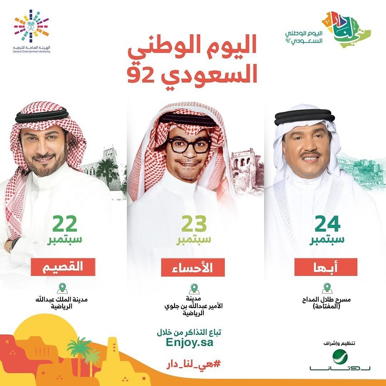 الإعلان عن حفلات اليوم الوطني السعودي 2022