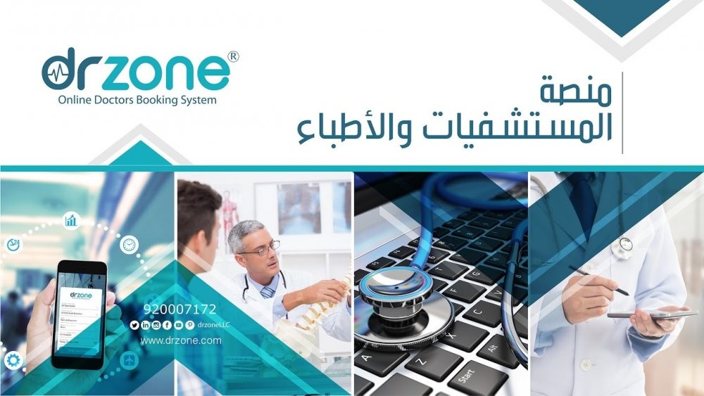 تطبيق دكتور زون يوفر لك إمكانية حجز الموعد مع الطبيب إلكترونيا