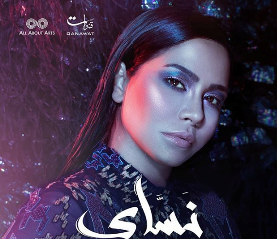 شيرين عبد الوهاب على غلاف البومها نساي