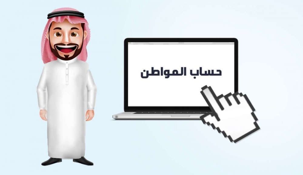 جدول استحقاق حساب المواطن السعودي