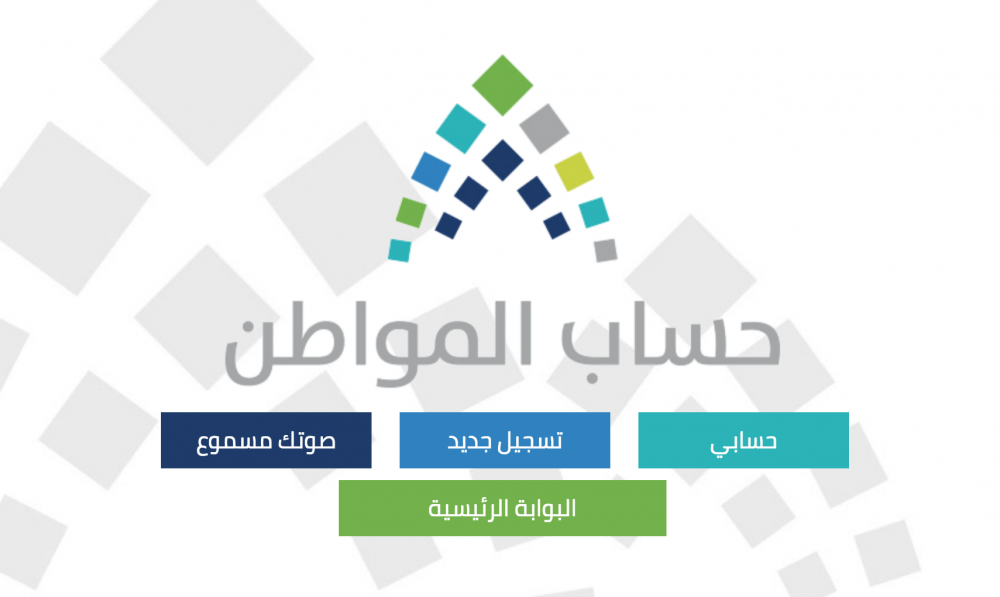 التسجيل في موقع حساب المواطن