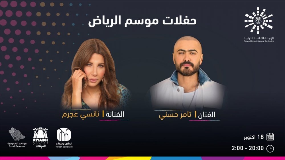 حفل تامر حسني - نانسي عجرم في الرياض بوليفارد في موسم الرياض