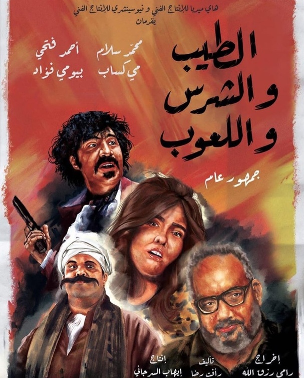 فيلم الطيب والشرس واللعوب