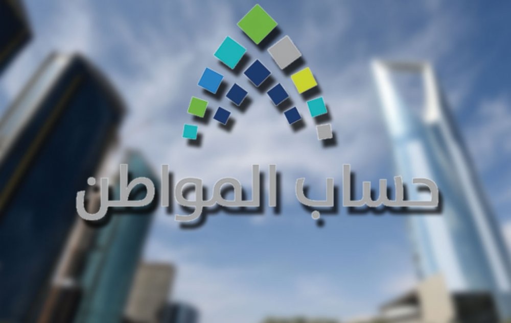 برنامج حساب المواطن.