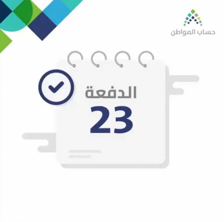 رابط التسجيل في حساب المواطن للاستعلام عن دفعة 23