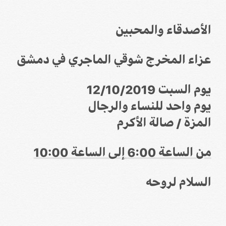 موعد عزاء شوقي الماجري في دمشق
