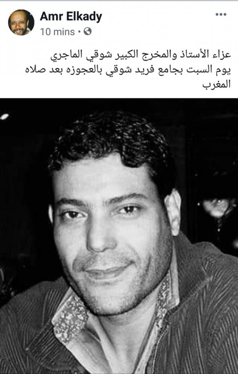 موعد عزاء المخرج شوقي الماجري