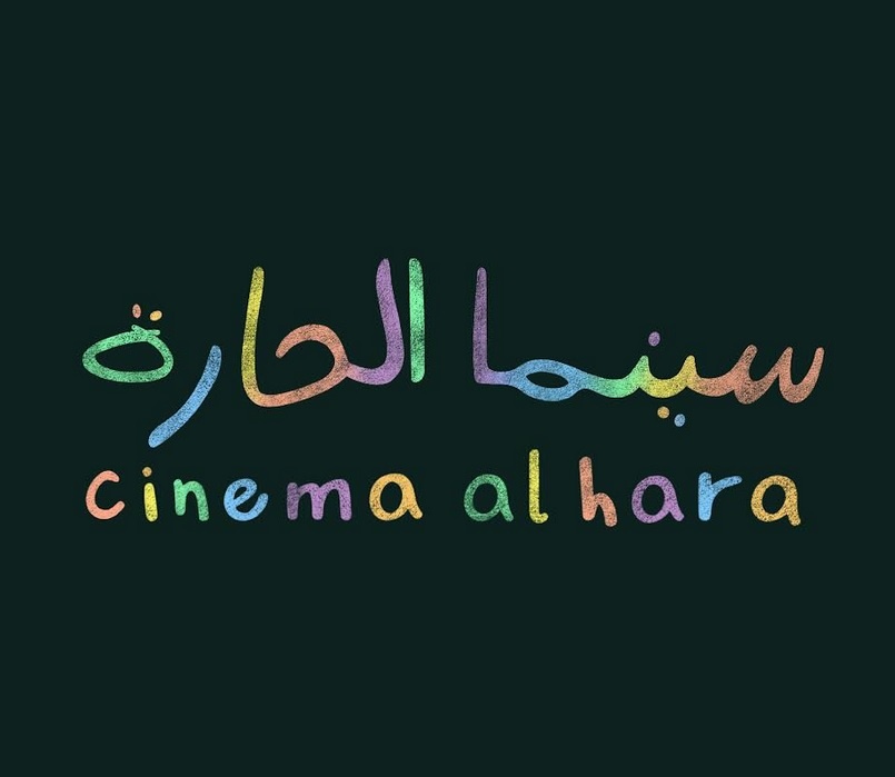 سينما الحارة .. السينما بين يديك