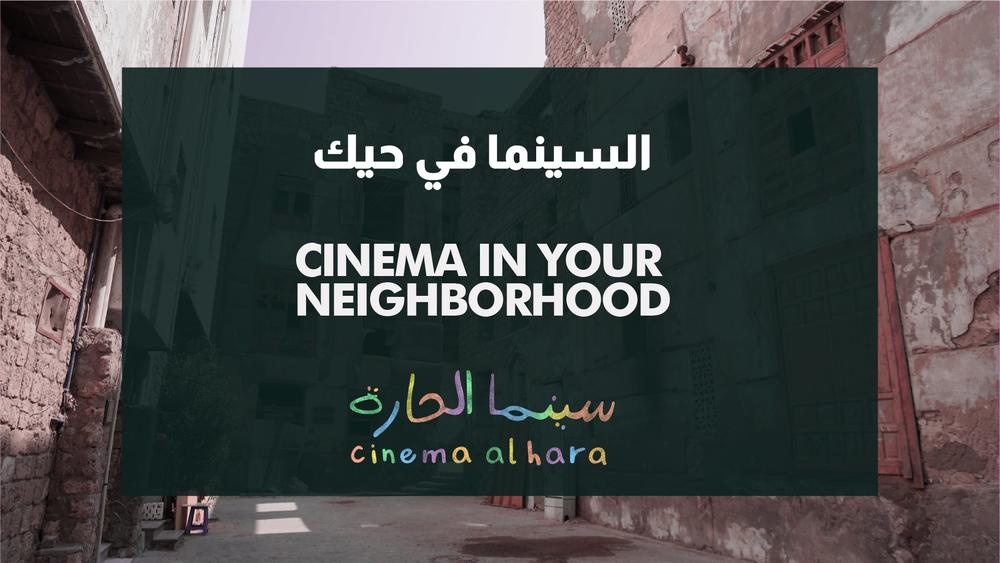 سينما الحارة