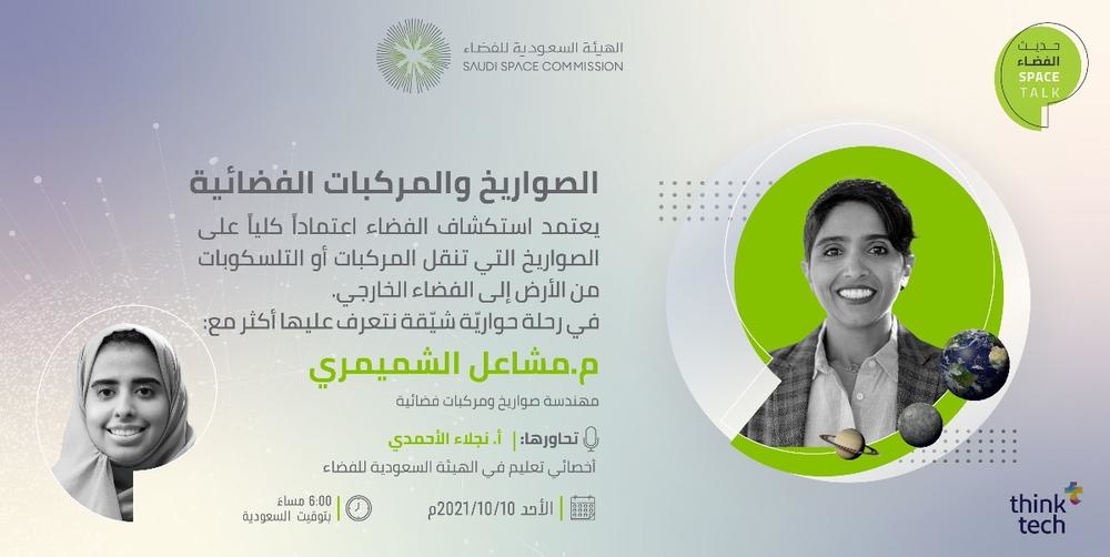هيئة الفضاء تستضيف مهندسة الصواريخ مشاعل الشميمري 