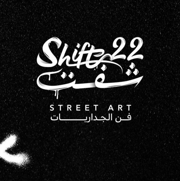 مهرجان شفت 22 لفن الجداريات