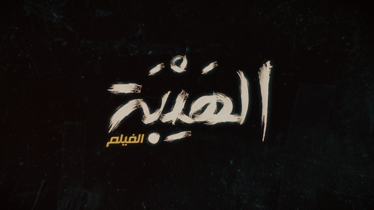 فيلم "الهيبة"