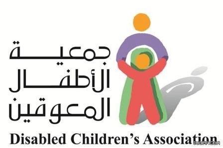  جمعية الاطفال المعوقين