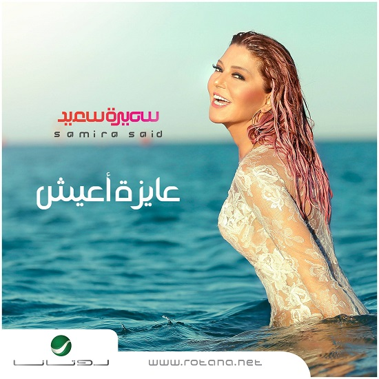 بوستر البوم عايزة اعيش لسميرة سعيد