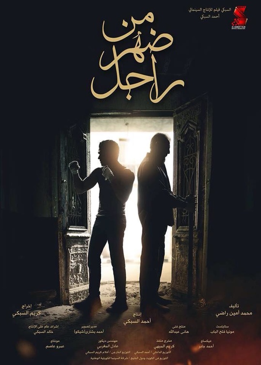  أفيش فيلم من ضهر راجل