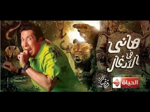 هاني رمزي يستعد لمقلب 2018