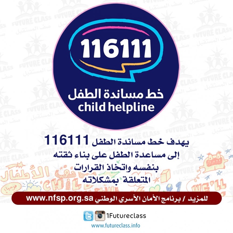 خط مساندة الطفل
