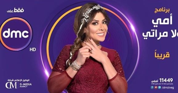 صورة لبوستر برنامج نشوى مصطفى الجديد 