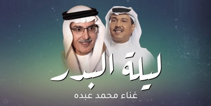 الفنان محمد عبده في "ليلة بدر"